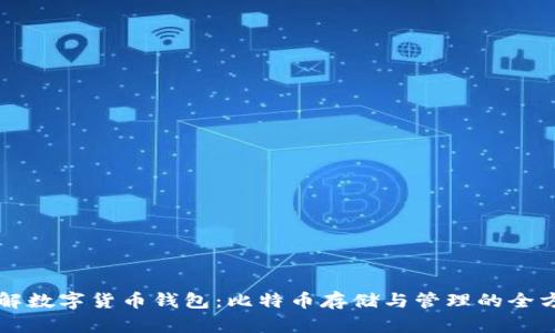 深入了解数字货币钱包：比特币存储与管理的全方位指南
