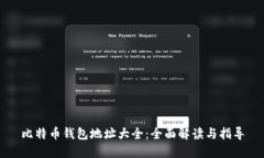 比特币钱包地址大全：全