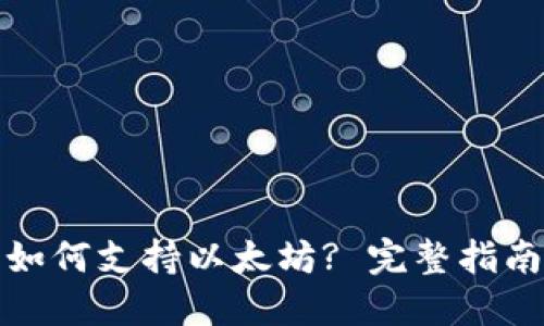 比特币钱包如何支持以太坊? 完整指南与最佳选择
