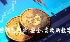 全球最大的加密钱包网站