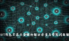 USDT钱包不显示金额的解决