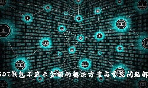 USDT钱包不显示金额的解决方案与常见问题解答