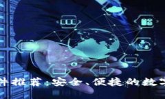 比特币钱包软件推荐：安