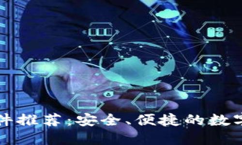 比特币钱包软件推荐：安全、便捷的数字货币管理工具