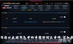 如何将以太坊钱包中的币