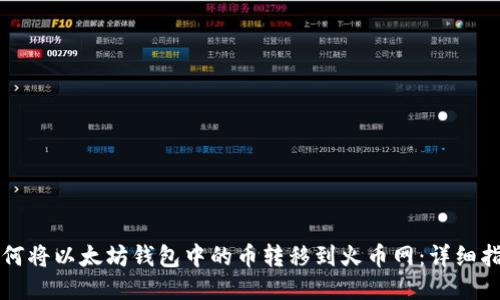 如何将以太坊钱包中的币转移到火币网：详细指南
