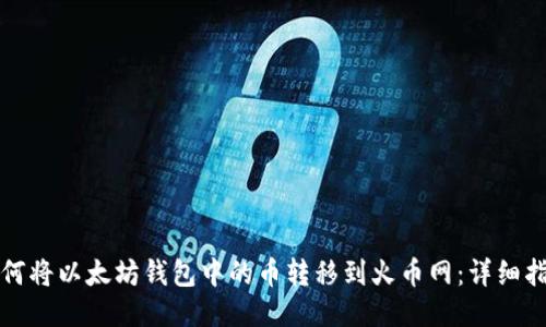 如何将以太坊钱包中的币转移到火币网：详细指南