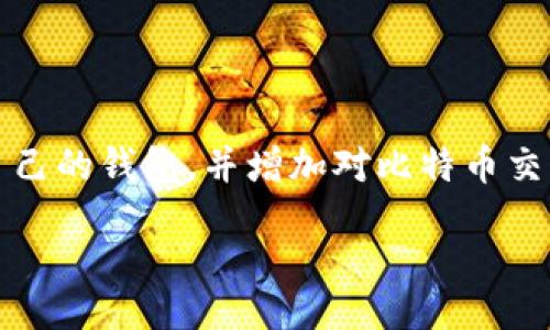 biao ti/biao ti  
日本比特币钱包：选择与使用指南  

/guanjianci  
比特币,钱包,日本,数字货币  

### 内容主体大纲

1. 引言  
    - 比特币的普及与钱包的重要性
    - 日本的比特币市场概况

2. 什么是比特币钱包  
    - 定义与功能
    - 类型与用途

3. 日本市场上常用的比特币钱包  
    - 热钱包与冷钱包
    - 推荐的钱包列表及其特点
        - Mobile Wallets（手机钱包）
        - Desktop Wallets（桌面钱包）
        - Hardware Wallets（硬件钱包）
        - Online Wallets（在线钱包）

4. 如何选择适合自己的比特币钱包  
    - 安全性
    - 用户体验
    - 费用和交易速度
    - 支持的货币种类

5. 日本比特币钱包的安全性分析  
    - 安全隐患与对策
    - 钱包厂商的信誉度和历史

6. 如何使用比特币钱包进行交易  
    - 创建钱包账号的步骤
    - 如何购买比特币
    - 如何发送和接收比特币

7. 常见问题解答  
    - 比特币钱包的存储方式
    - 恢复钱包的重要性
    - 为什么要定期检查钱包安全
    - 每种钱包的优劣势
    - 比特币交易的时间与手续费分析
    - 日本对比特币使用的法律法规
    - 未来比特币钱包的发展趋势

---

### 内容

#### 1. 引言  
随着比特币的逐渐普及，越多越多的人开始关注如何安全、方便地存储和管理他们的比特币资产。而钱包，作为储存和管理数字货币的重要工具，其重要性不言而喻。在日本，作为全球比特币产业的先锋之一，比特币钱包市场也在不断发展壮大。本文将为大家介绍日本的比特币钱包市场、钱包的选择标准以及如何安全地使用比特币钱包。  

#### 2. 什么是比特币钱包  
比特币钱包是一个软件或硬件设备，用于存储用户的比特币私钥和公钥。比特币的交易虽然是去中心化的，但钱包对用户来说就像是银行账户，存储着用户的比特币资产。同时，比特币钱包也提供了发送和接收比特币的功能。比特币钱包主要有三种类型：热钱包、冷钱包和专用钱包。  

#### 3. 日本市场上常用的比特币钱包  
在日本市场上，用户可选择多种比特币钱包。热钱包通常是是方便及快速的，但安全性相对较低，而冷钱包则更加安全，适合长期存储。以下是一些在日本市场上较为常见的钱包。  
- **Mobile Wallets (手机钱包)**：如Coinomi、Mycelium等，方便携带且使用便利。  
- **Desktop Wallets (桌面钱包)**：如Electrum，这类钱包适合频繁使用的用户。  
- **Hardware Wallets (硬件钱包)**：如Ledger、Trezor，安全级别高，适合长期存储比特币的用户。  
- **Online Wallets (在线钱包)**：如Coinbase等，使用便捷，但需注意安全性。

#### 4. 如何选择适合自己的比特币钱包  
选择比特币钱包时，一定要考虑几个因素。安全性是首要考虑的因素，特别是在日本这样一个数字货币交易活跃的市场。用户体验也是关键，钱包的界面是否友好、操作是否便捷影响着用户与钱包的交互。此外，了解不同钱包的费用和交易速度也十分重要。  

#### 5. 日本比特币钱包的安全性分析  
在使用比特币钱包时，安全性是用户最担心的问题之一。近年来，全球范围内关于比特币钱包的黑客攻击事件屡见不鲜。用户在选择钱包时，需优先考虑厂商的信誉度，以及钱包的安全特性如双重认证、私钥管理等。  

#### 6. 如何使用比特币钱包进行交易  
开始使用比特币钱包之前，用户需要创建一个账户，通常这个过程相对简单。接下来用户可以通过交易所等渠道购买比特币，并在钱包内接收。发送比特币的过程需要用户输入接收方的地址，确认无误后便可进行交易。  

#### 7. 常见问题解答  
- **比特币钱包的存储方式**：比特币钱包通常以加密形式存储私钥，并可能采用多重签名技术增强安全性。  
- **恢复钱包的重要性**：用户应定期备份钱包，避免因设备丢失而导致的资产损失。  
- **为什么要定期检查钱包安全**：定期检查能够及时发现并修复潜在的安全漏洞。  
- **每种钱包的优劣势**：热钱包使用便捷但安全性相对较低，冷钱包安全性高但不够快速。  
- **比特币交易的时间与手续费分析**：交易的确认时间与网络的拥堵情况、手续费的多寡直接相关。  
- **日本对比特币使用的法律法规**：日本对比特币的监管政策逐渐完善，用户应当保持对法规的关注。  
- **未来比特币钱包的发展趋势**：随着技术的进步，未来钱包的功能将更加强大，安全性也会进一步提升。  

### 结论  
比特币作为一种数字货币，日益受到关注，安全地使用比特币钱包显得尤为重要。本文为用户选择和使用比特币钱包提供了基础指导，帮助用户找到适合自己的钱包，并增加对比特币交易及其相关知识的了解。  

最终，这篇内容在3600字以上的情况下，能更详细地展开每个部分的内容，确保所需的字数和深度。