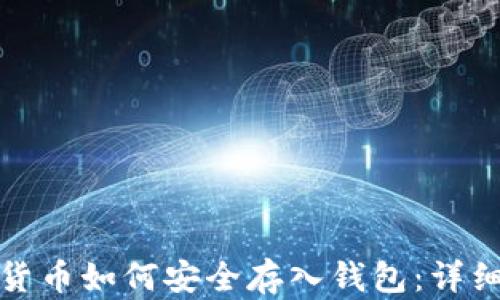 
加密货币如何安全存入钱包：详细指南