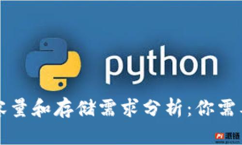 比特币钱包容量和存储需求分析：你需要知道的一切