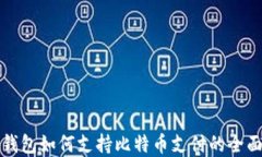 数字钱包如何支持比特币