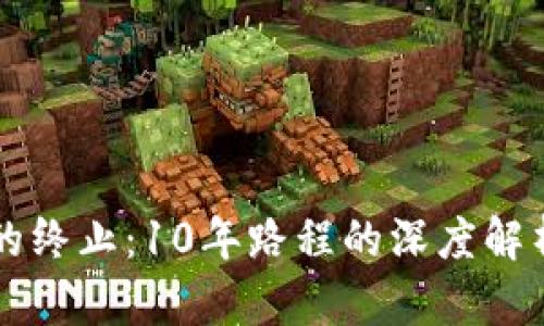 比特币钱包的终止：10年路程的深度解析与未来展望