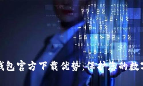 以太坊冷钱包官方下载优势：保护您的数字资产安全