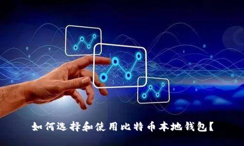 如何选择和使用比特币本地钱包？