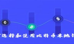 如何选择和使用比特币本