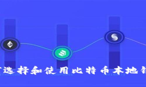 如何选择和使用比特币本地钱包？