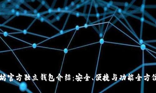 以太坊官方独立钱包介绍：安全、便捷与功能全方位解析