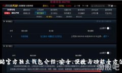 以太坊官方独立钱包介绍