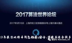 2023年最佳比特币钱包推荐