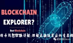 比特币钱包区块详解：理