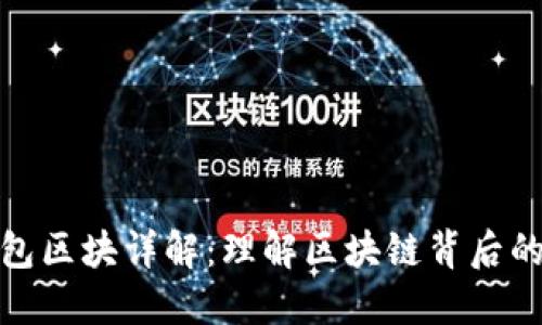 比特币钱包区块详解：理解区块链背后的重要概念