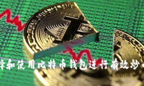 如何选择和使用比特币钱包进行有效炒币的指南