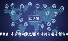 ### 币圈狗狗钱包使用评测
