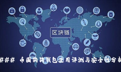 ### 币圈狗狗钱包使用评测与安全性分析