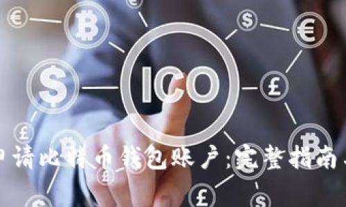 如何轻松申请比特币钱包账户：完整指南与注意事项