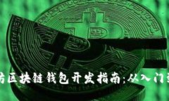 以太坊区块链钱包开发指