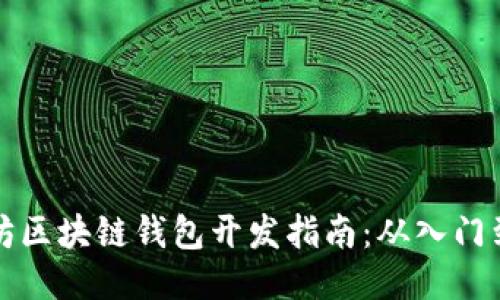 以太坊区块链钱包开发指南：从入门到精通