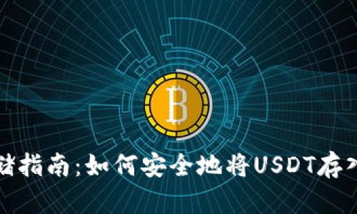 泰达币存储指南：如何安全地将USDT存入电子钱包