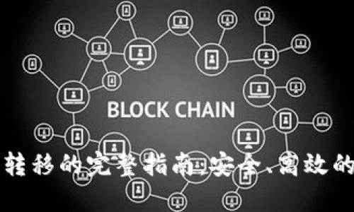 区块链钱包间转移的完整指南：安全、高效的资产管理方案