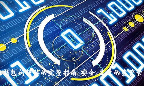 区块链钱包间转移的完整指南：安全、高效的资产管理方案