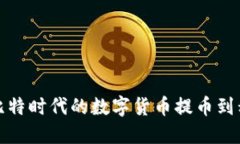 如何将比特时代的数字货