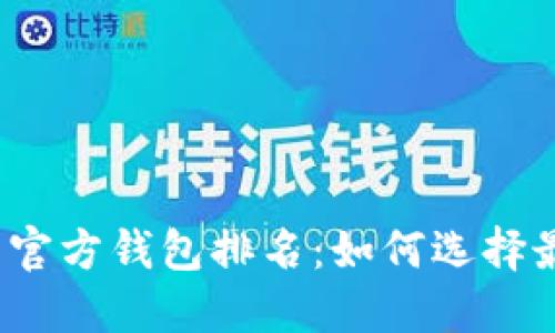 2023年比特币官方钱包排名：如何选择最适合你的钱包