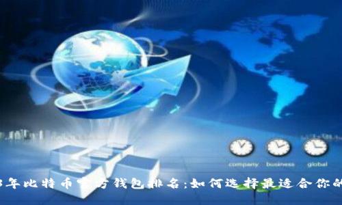 2023年比特币官方钱包排名：如何选择最适合你的钱包