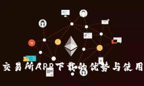 欧意交易所APP下载的优势与使用指南