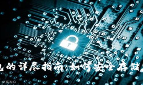 比特币冷钱包的详尽指南：如何安全存储您的数字资产