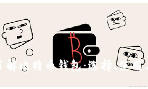 全面了解比特币钱包：选择、使用与安全