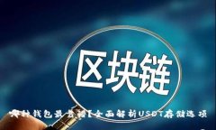 哪种钱包最靠谱？全面解