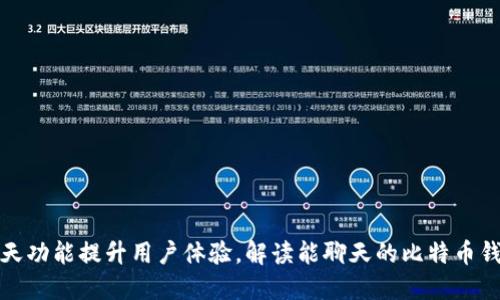 聊天功能提升用户体验，解读能聊天的比特币钱包