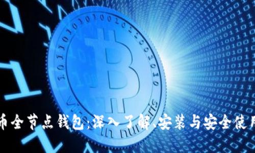比特币全节点钱包：深入了解、安装与安全使用指南