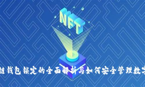 区块链钱包锁定的全面解析与如何安全管理数字资产