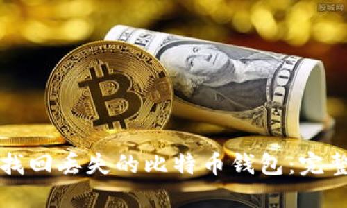 如何找回丢失的比特币钱包：完整指南