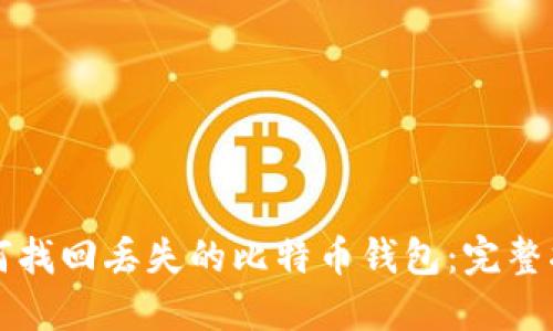如何找回丢失的比特币钱包：完整指南