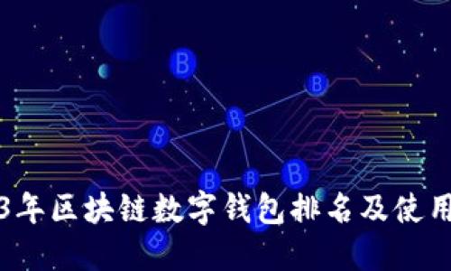 2023年区块链数字钱包排名及使用指南