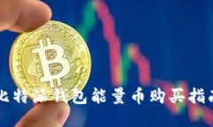 比特派钱包能量币购买指