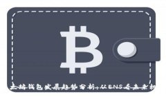 以太坊钱包发展趋势分析