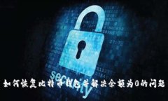 如何恢复比特币钱包并解